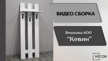 Прихожая Кевин вешалка 600 белый в Кошурниково - koshurnikovo.mebel54.com | фото